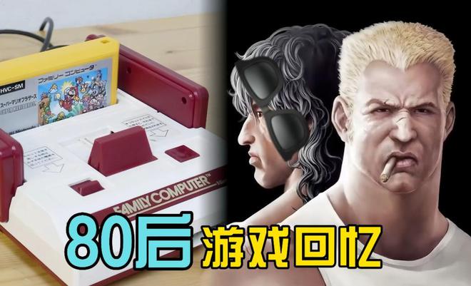 应该是80后玩家最幸运的事吧！CQ9电子游戏红白机的诞生这(图3)